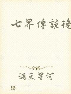 七界传说后传