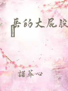 岳的大屁股和大泬