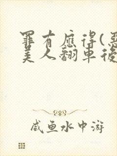 罪有应得(恶毒美人翻车后)