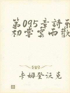 第095章诗雅初尝云雨欢