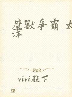 魔兽争霸 太平洋