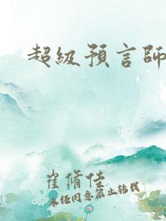 超级预言师