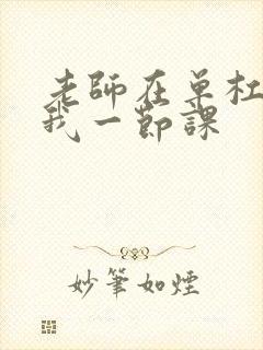 老师在单杠c了我一节课