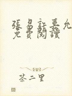 张易许嘉允全文免费阅读