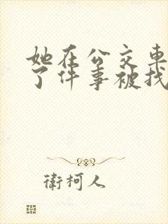 她在公交车上做了件事被找上门