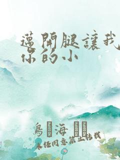 迈开腿让我看下你的小