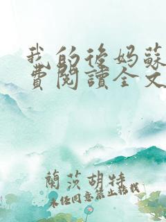 我的后妈苏晴免费阅读全文