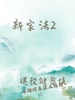 新家法2