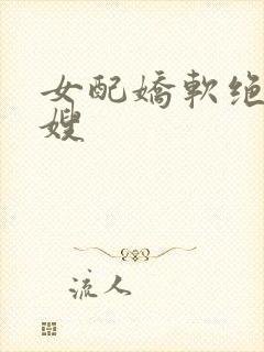 女配娇软绝色军嫂