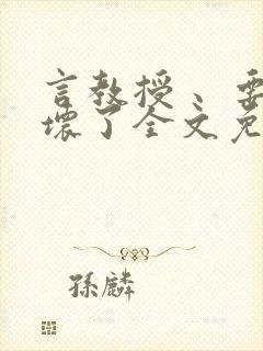 言教授 、要撞坏了全文免费阅读