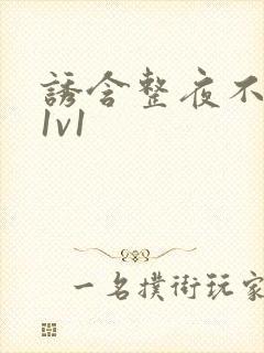 诱含整夜不拔h1v1