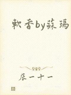 软香by苏玛丽