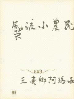 风流小农民张光荣