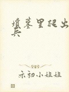 坟墓里爬出的士兵