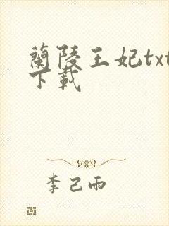 兰陵王妃txt下载