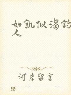 如饥似渴钓嫂夫人