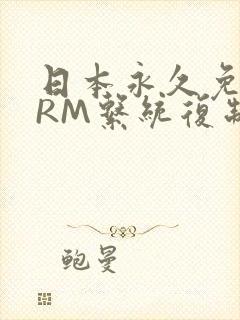 日本永久免费CRM系统复制