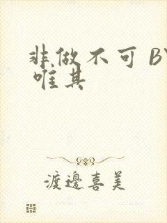 非做不可 BY 唯其