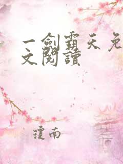 一剑霸天免费全文阅读