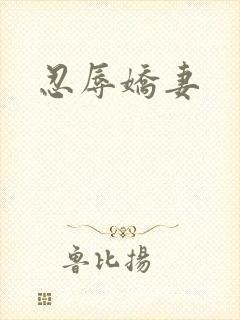 忍辱娇妻