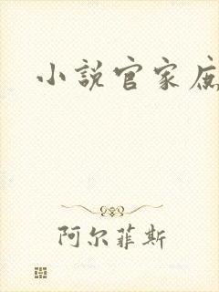 小说官家庶女