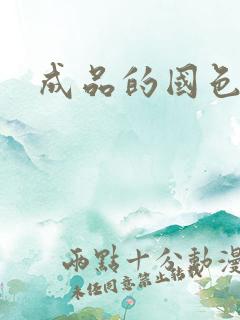 成品的国色天香