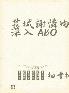 花城谢怜肉车长深入 ABO