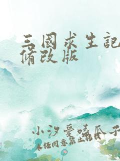 三国求生记同人修改版