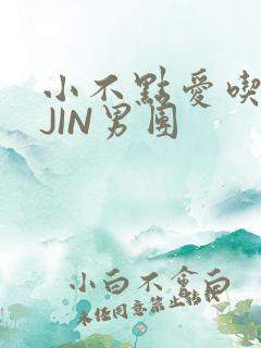 小不点爱吃肉混JIN男团
