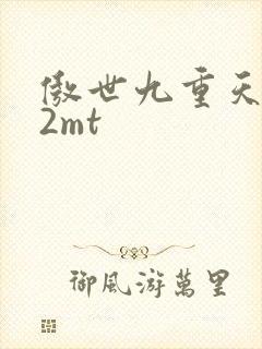 傲世九重天 22mt
