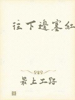 往下边塞红酒瓶