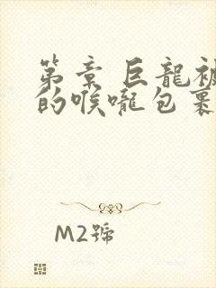 第章 巨龙被她的喉咙包裹着