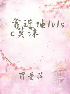 靠近他1v1sc莫沫