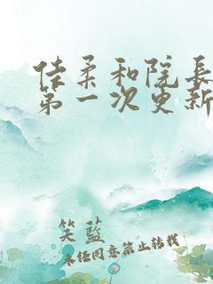 佳柔和院长公的第一次更新时间