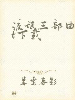 流氓三部曲txt下载