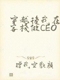 穿越后我在龙门客栈做CEO