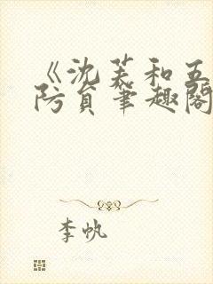 《沈芙和五个消防员笔趣阁》