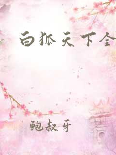 白狐天下全文