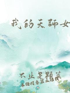 我的天师女友