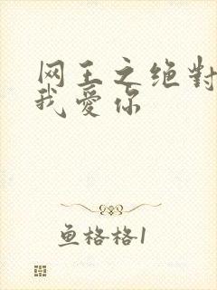 网王之绝对不说我爱你
