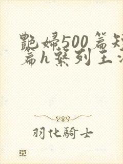 艳妇500篇短篇h系列王洋苏媚