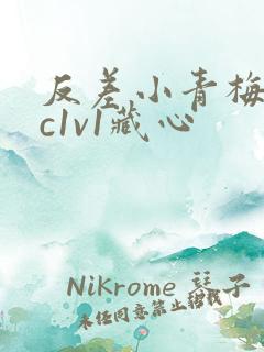 反差小青梅不经c1v1藏心