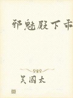 邪魅殿下乖一点