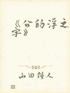 《公的浮之手中字》