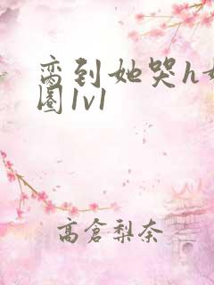 脔到她哭h娱乐圈1v1