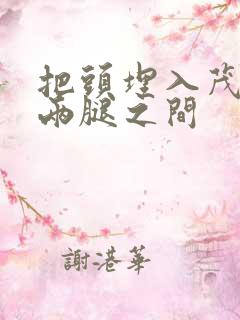 把头埋入茂密的两腿之间