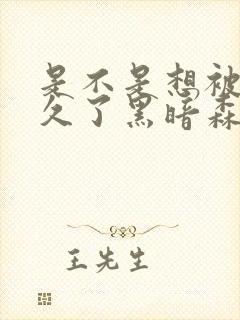 是不是想被C很久了黑暗森林