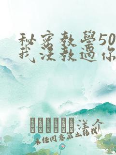 秘密教学50话我没教过你这些