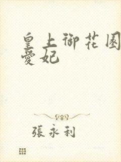 皇上御花园中要爱妃