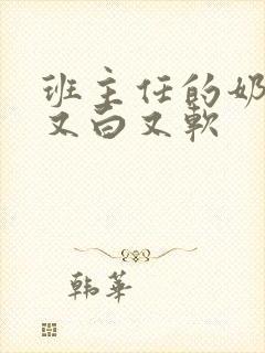 班主任的奶又大又白又软